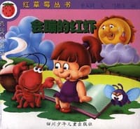 书籍 会蹦的红虾的封面