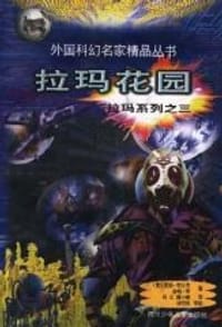 书籍 拉玛花园的封面