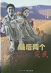 最后两个灾民
