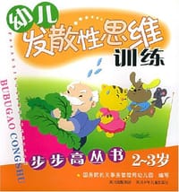 幼儿发散性思维训练