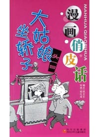大姑娘坐轿子