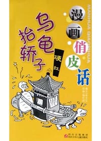 乌龟抬轿子