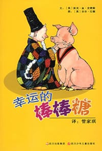 幸运的棒棒糖 - (英)狄克·金·史密斯 文