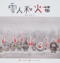 书籍 雪人和火苗的封面