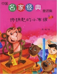 挎钥匙的小布猴 - 无名图书