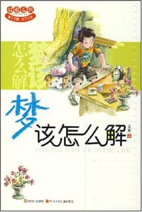 书籍 梦该怎么解的封面
