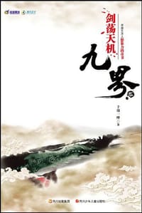 剑荡天机-九界-贰