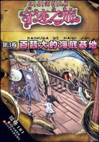 书籍 奇迹之旅系列 百慕大的海底基地的封面