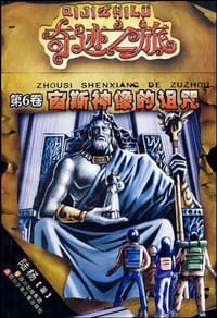 书籍 奇迹之旅系列 宙斯神像的诅咒的封面