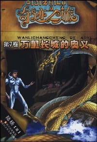 书籍 奇迹之旅系列 万里长城的奥义的封面