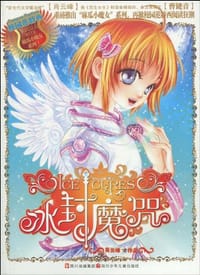 麻瓜小魔女 - 肖云峰