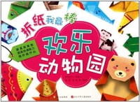 欢乐动物园/折纸我最棒