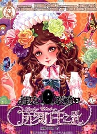 淑女联萌 所罗门王之匙 - 顶猫の小姐