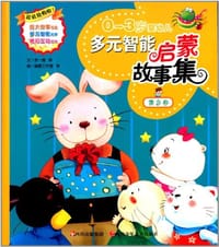0-3岁婴幼儿多元智能启蒙故事集 - 李一慢