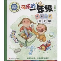 可乐的一年级（低年级注音美绘本 ）：带着宝贝去上学 - 无名图书