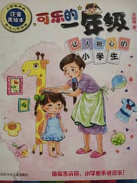 书籍 可乐的一年级（低年级注音美绘本 ）：让人揪心的小学生的封面