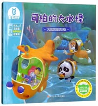 可怕的大水怪/宝宝巴士·成长正能量有声伴读故事书 - 无名图书