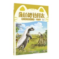 我的动物朋友 胆大包天的小个子