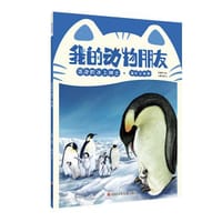 我的动物朋友 活泼的冰上绅士