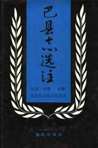 书籍 巴县志选注的封面