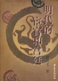 书籍 明代的宦官和宫廷的封面