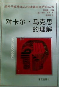书籍 对卡尔·马克思的理解的封面