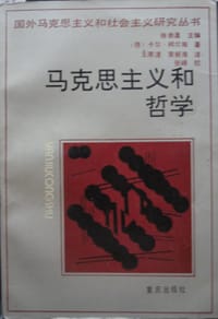 书籍 马克思主义和哲学的封面