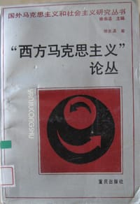书籍 西方马克思主义论丛的封面