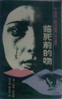临死前的吻