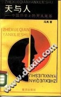 “天”与“人” - 冯禹