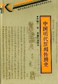 中国明代新闻传播史 - 尹韻公