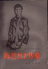 陈然烈士传略