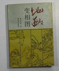书籍 地狱变相图的封面