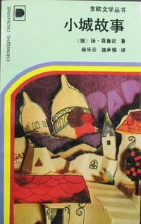 书籍 小城故事的封面