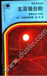 五百级台阶