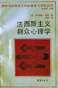法西斯主义群众心理学 - [奥] 威尔海姆·赖希