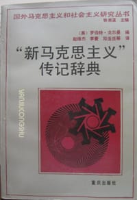 书籍 “新马克思主义”传记辞典的封面