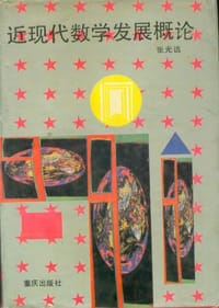 近现代数学发展概论 - 张光远
