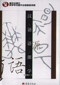 书籍 汉语语源学的封面