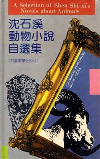 沈石溪动物小说自选集 - 沈石溪