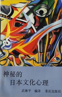 书籍 神秘的日本文化心理的封面