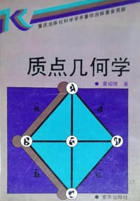 书籍 质点几何学的封面