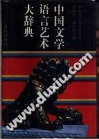 中国文学语言艺术大辞典