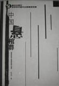 中国悬棺葬 - 陈明芳