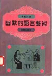 书籍 幽默的语言艺术的封面