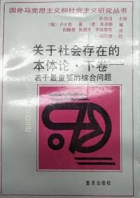 关于社会存在的本体论 下卷 - (匈)卢卡奇