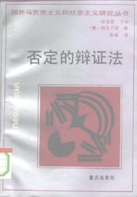 书籍 否定的辩证法的封面