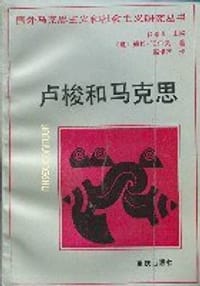 卢梭和马克思 - (意)德拉-沃尔佩(della Volpe, Galvano)