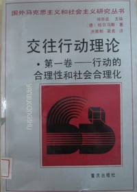 书籍 交往行动理论·第一卷的封面