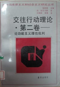 书籍 交往行动理论·第二卷的封面